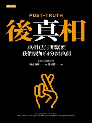 cover image of 後真相